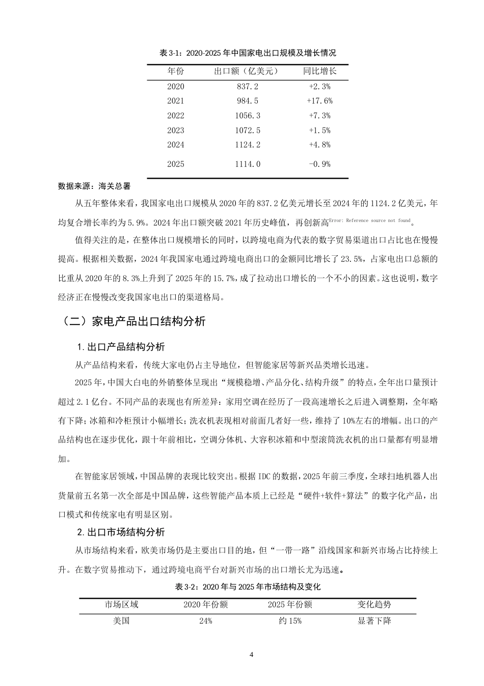 26年CH国际商务  数字经济背景下我国家电制造业出口贸易发展研究——以海尔智能家居为例-终稿全(15653字).doc_第9页