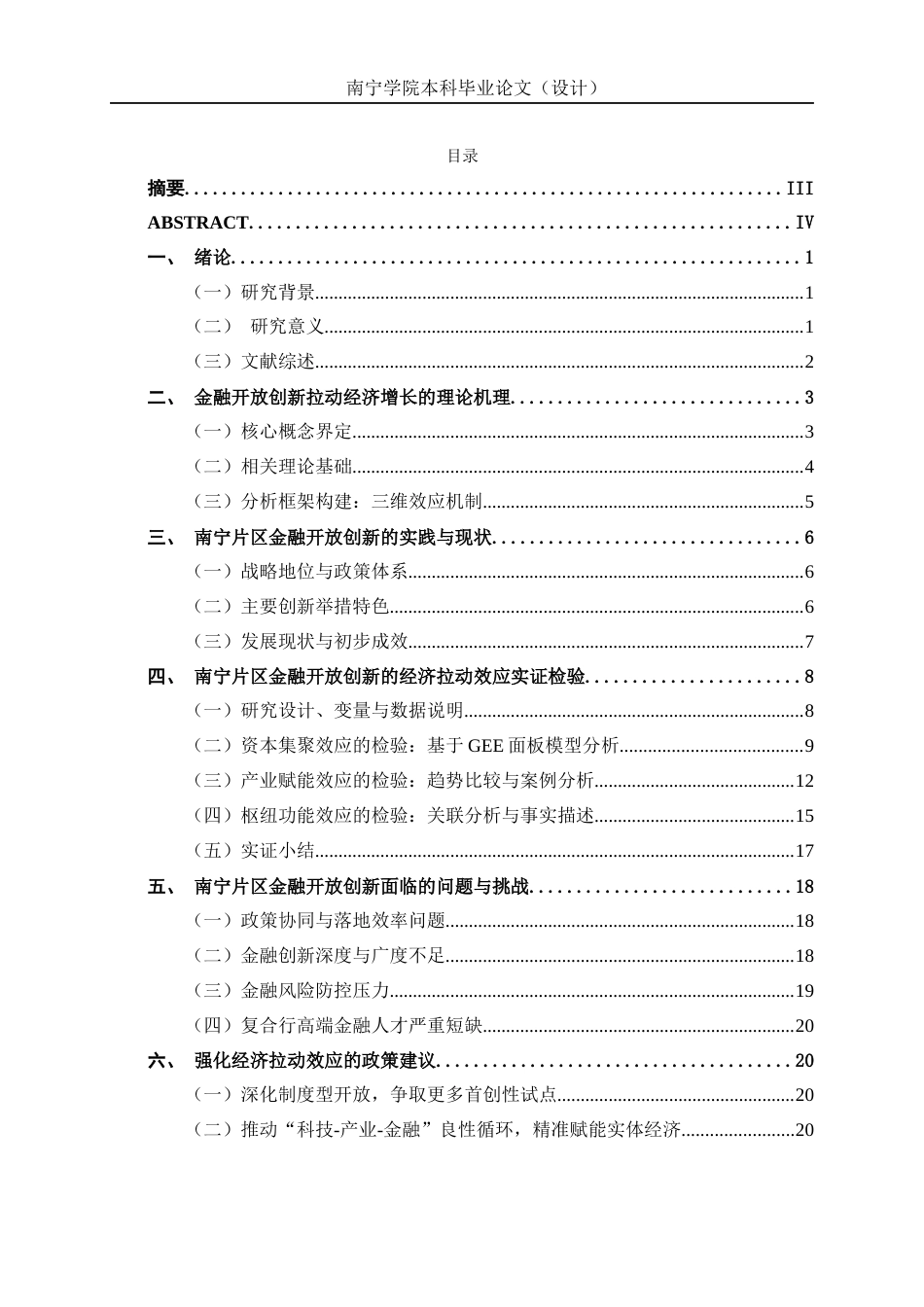26年CH经济与金融 广西自贸区（南宁片区）金融开放创新的经济拉动效应研究终稿全日制(17350字).docx_第3页