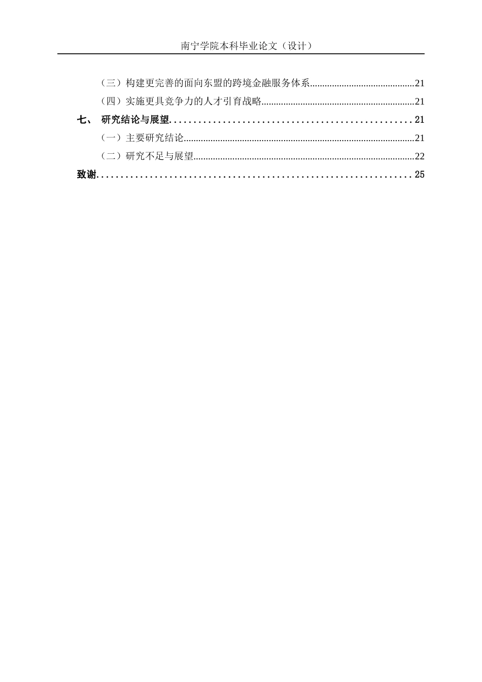 26年CH经济与金融 广西自贸区（南宁片区）金融开放创新的经济拉动效应研究终稿全日制(17350字).docx_第4页
