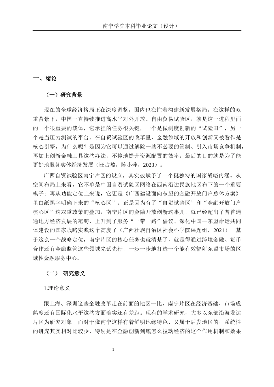 26年CH经济与金融 广西自贸区（南宁片区）金融开放创新的经济拉动效应研究终稿全日制(17350字).docx_第5页