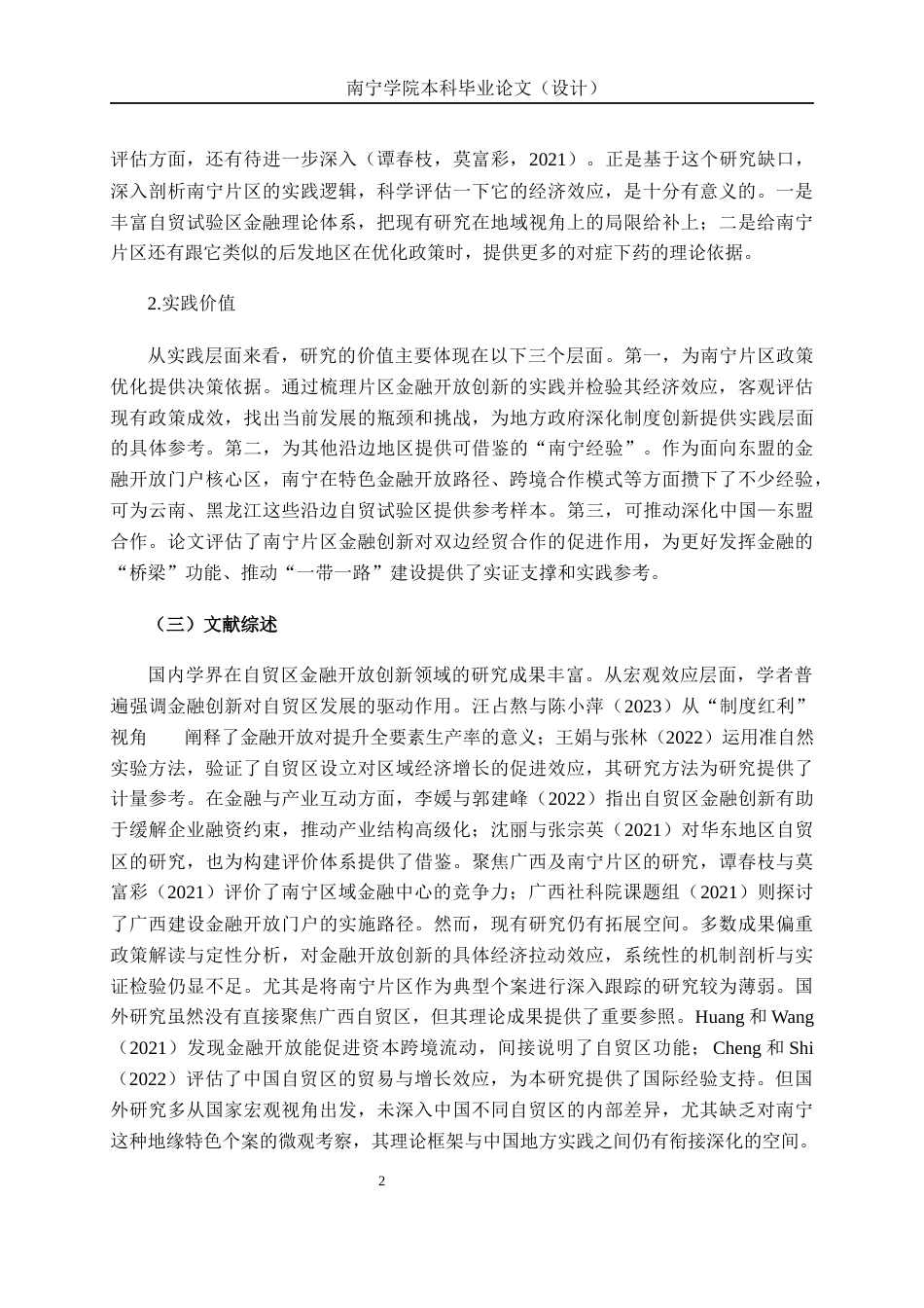 26年CH经济与金融 广西自贸区（南宁片区）金融开放创新的经济拉动效应研究终稿全日制(17350字).docx_第6页