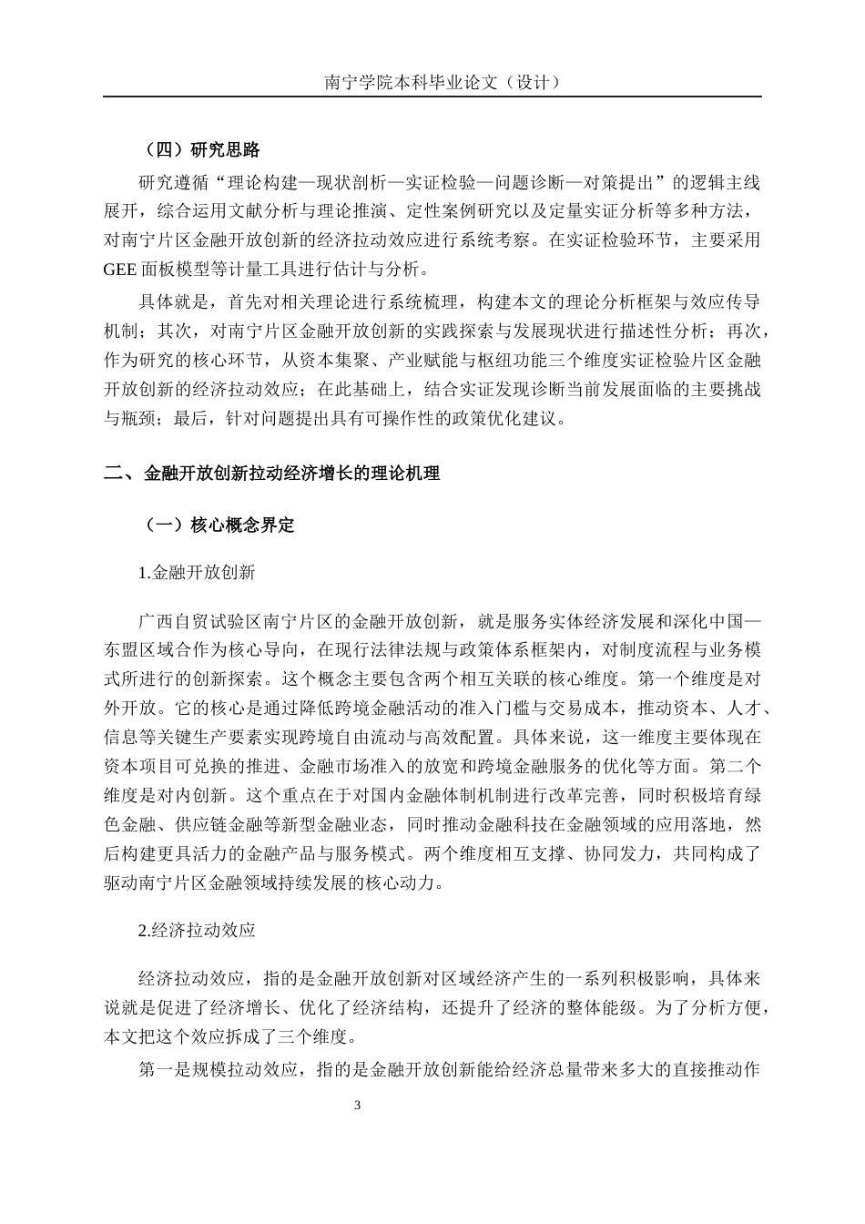 26年CH经济与金融 广西自贸区（南宁片区）金融开放创新的经济拉动效应研究终稿全日制(17350字).docx_第7页