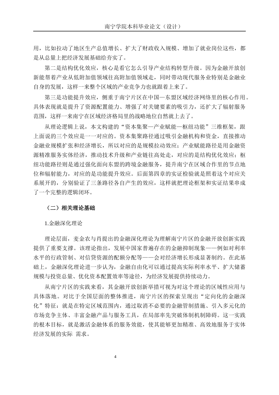 26年CH经济与金融 广西自贸区（南宁片区）金融开放创新的经济拉动效应研究终稿全日制(17350字).docx_第8页