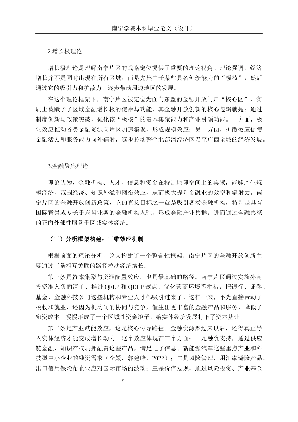 26年CH经济与金融 广西自贸区（南宁片区）金融开放创新的经济拉动效应研究终稿全日制(17350字).docx_第9页
