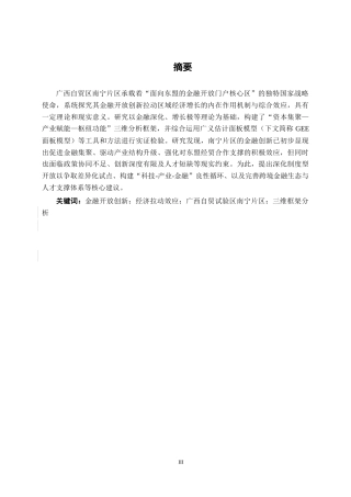 26年CH经济与金融 广西自贸区（南宁片区）金融开放创新的经济拉动效应研究终稿全日制(17350字).docx