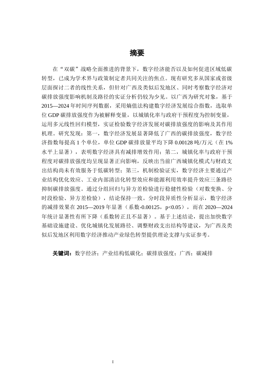 26年CH数字经济 数字经济对广西产业结构低碳化的影响研究终稿全日制(16732字).docx_第1页