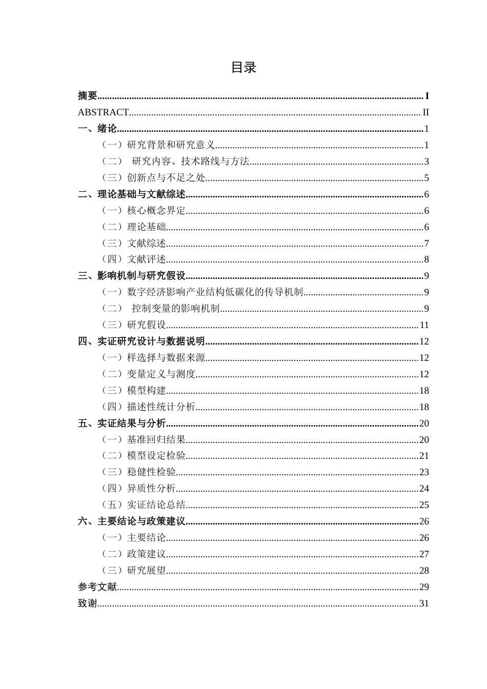 26年CH数字经济 数字经济对广西产业结构低碳化的影响研究终稿全日制(16732字).docx_第5页