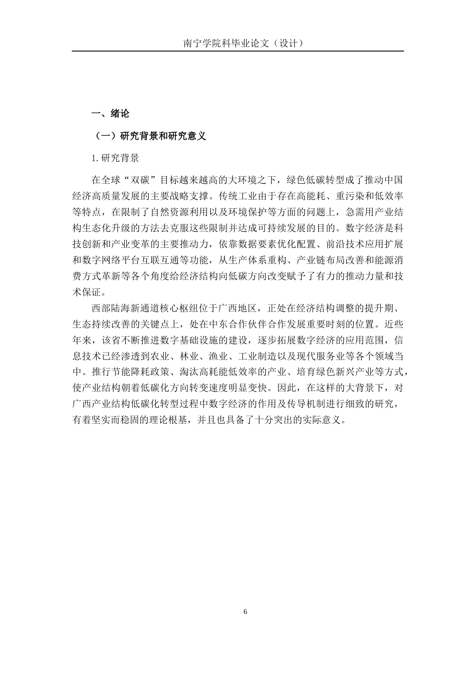 26年CH数字经济 数字经济对广西产业结构低碳化的影响研究终稿全日制(16732字).docx_第6页
