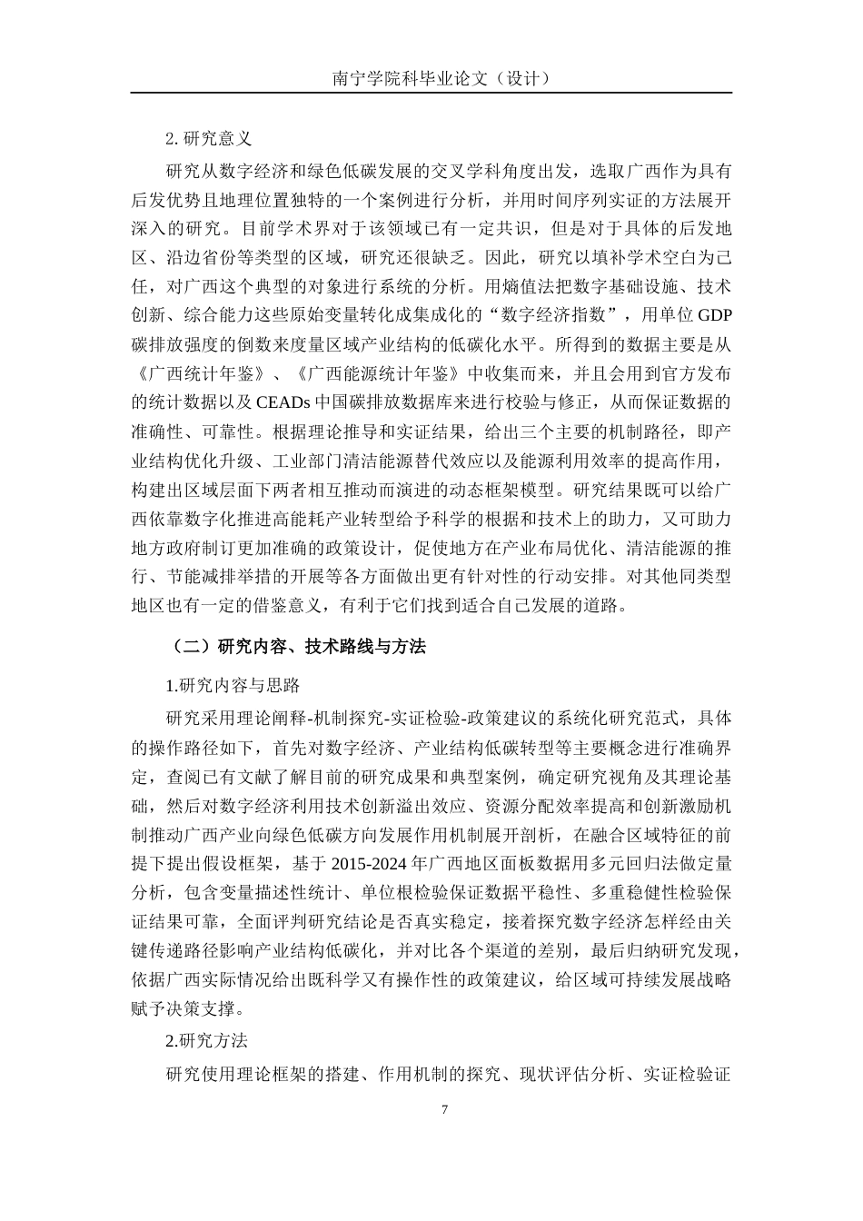 26年CH数字经济 数字经济对广西产业结构低碳化的影响研究终稿全日制(16732字).docx_第7页