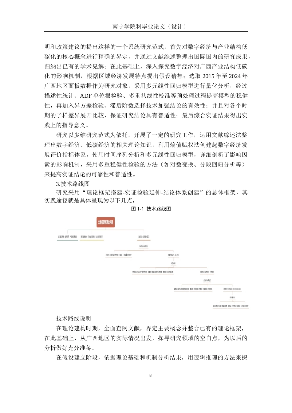 26年CH数字经济 数字经济对广西产业结构低碳化的影响研究终稿全日制(16732字).docx_第8页
