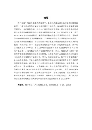 26年CH数字经济 数字经济对广西产业结构低碳化的影响研究终稿全日制(16732字).docx