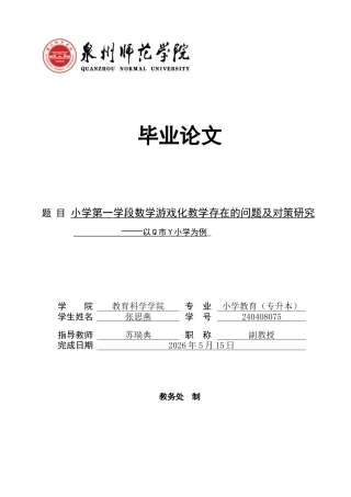 26年CH小学教育 小学第一学段数学游戏化教学存在的问题及对策研究——以Q市Y小学为例-非全(30101字).docx