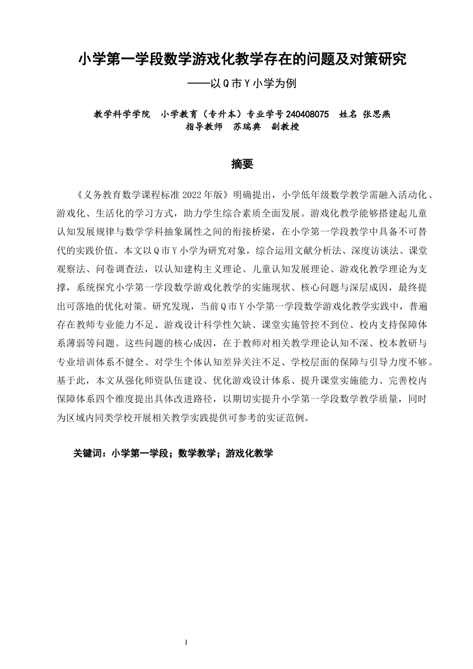 26年CH小学教育 小学第一学段数学游戏化教学存在的问题及对策研究——以Q市Y小学为例-非全(30101字).docx_第2页