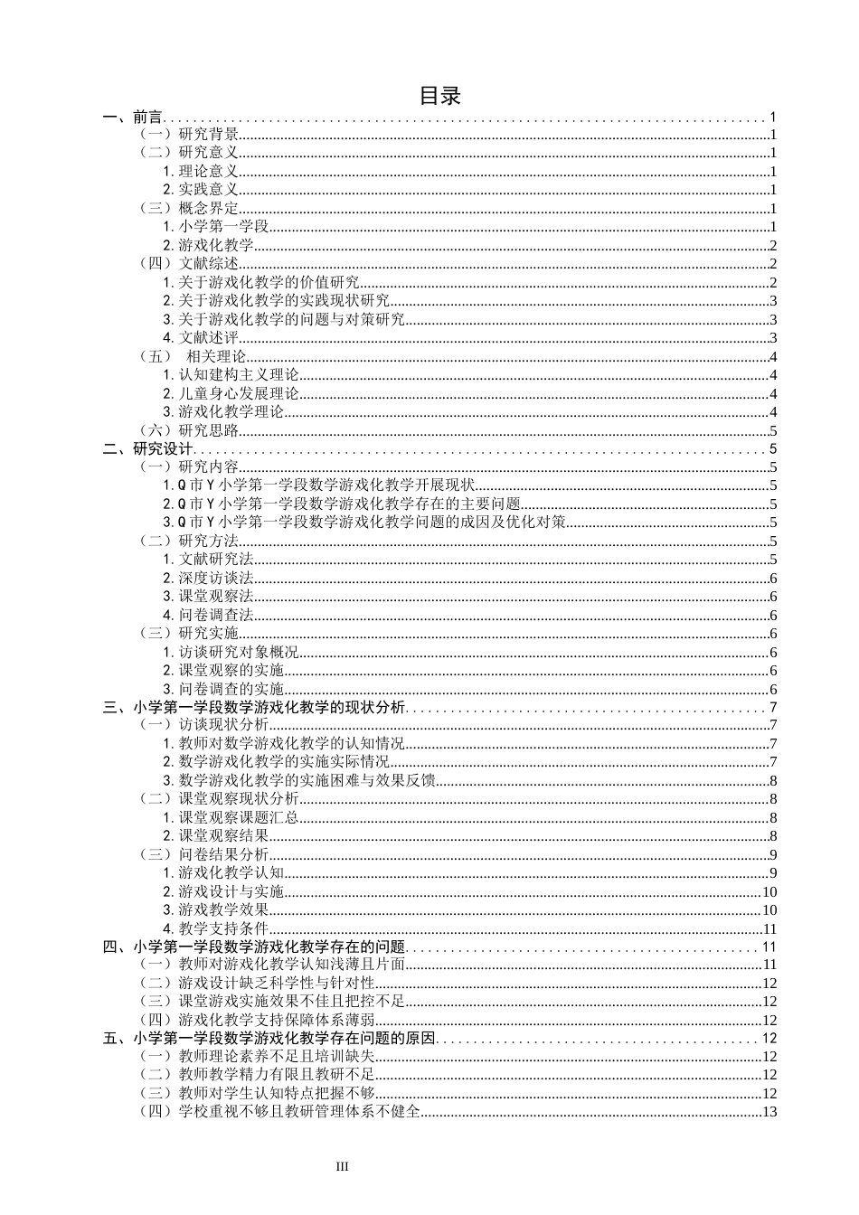 26年CH小学教育 小学第一学段数学游戏化教学存在的问题及对策研究——以Q市Y小学为例-非全(30101字).docx_第4页
