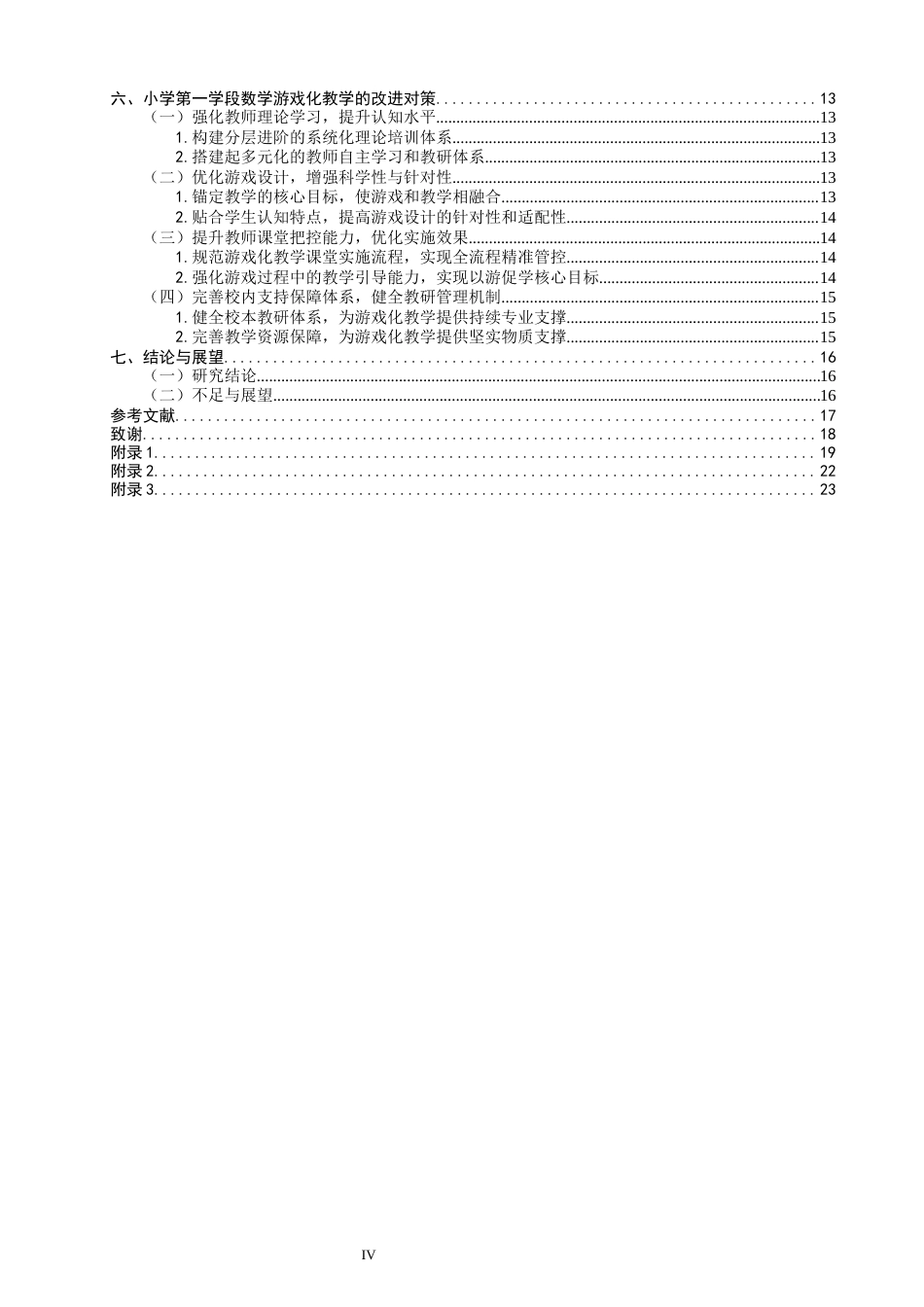 26年CH小学教育 小学第一学段数学游戏化教学存在的问题及对策研究——以Q市Y小学为例-非全(30101字).docx_第5页
