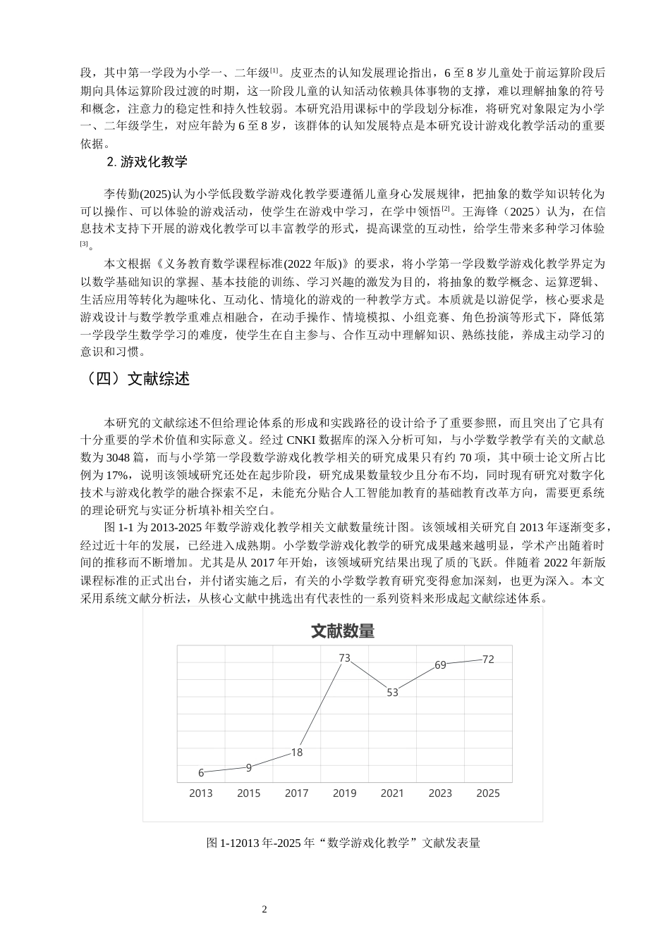 26年CH小学教育 小学第一学段数学游戏化教学存在的问题及对策研究——以Q市Y小学为例-非全(30101字).docx_第7页