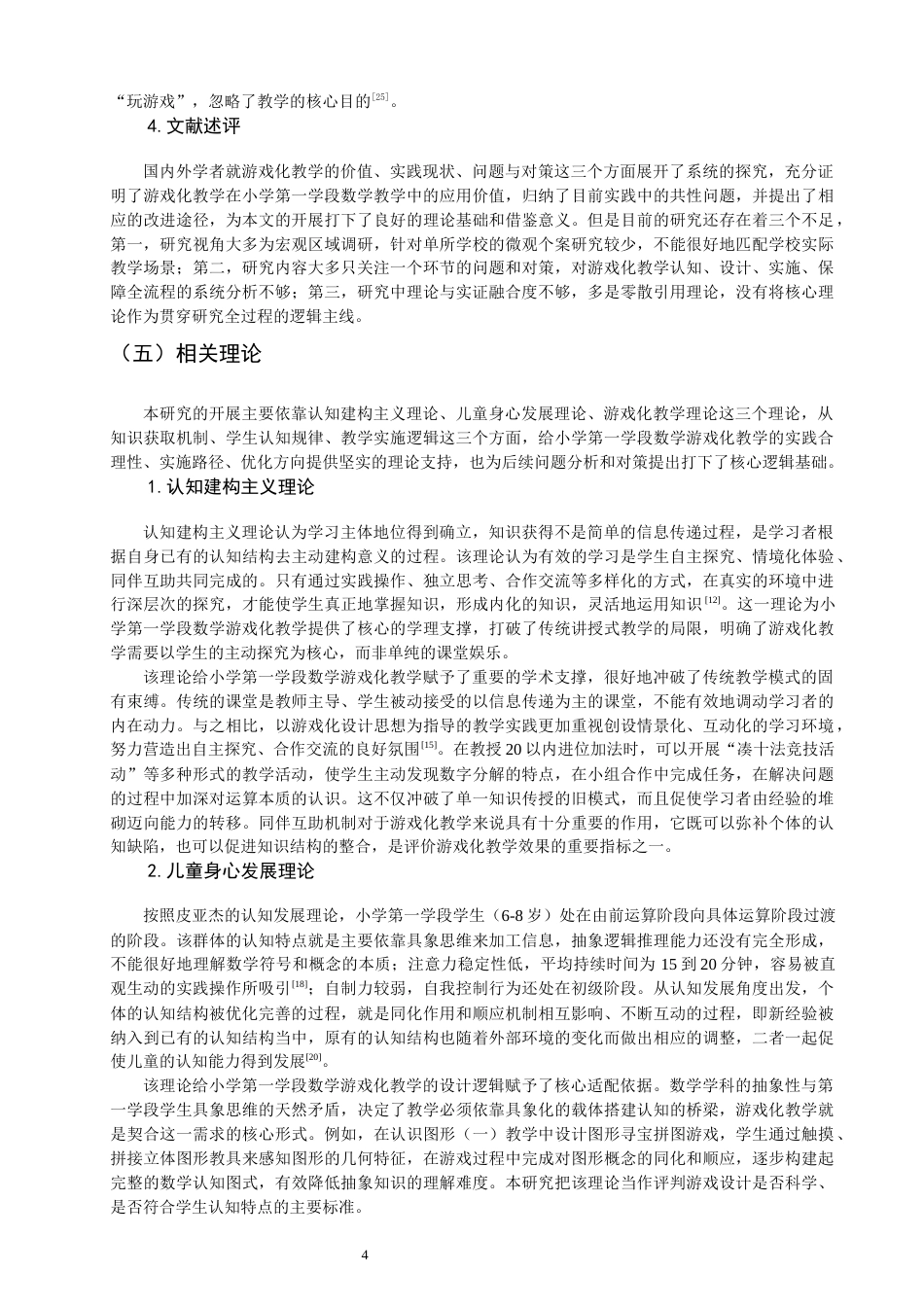26年CH小学教育 小学第一学段数学游戏化教学存在的问题及对策研究——以Q市Y小学为例-非全(30101字).docx_第9页