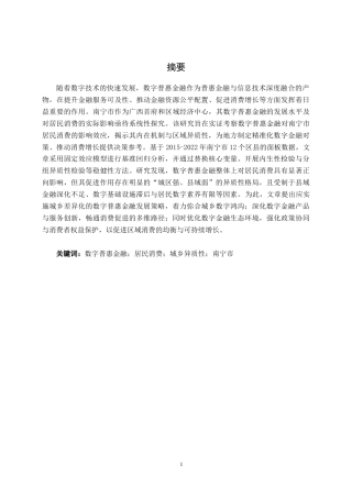26年CH金融科技 数字普惠金融对南宁市居民消费的影响研究终稿全日制(20932字).docx
