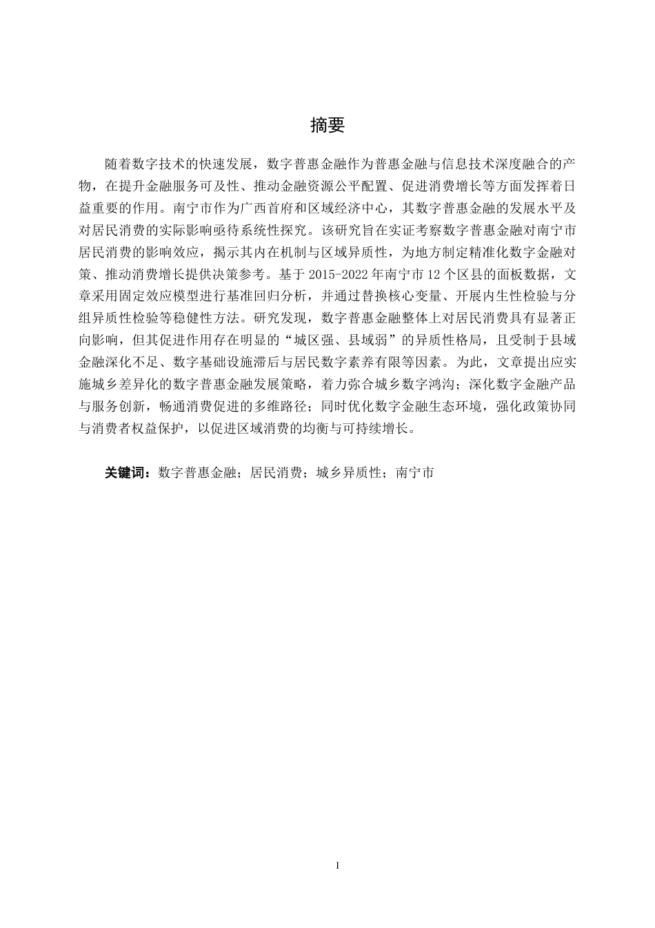 26年CH金融科技 数字普惠金融对南宁市居民消费的影响研究终稿全日制(20932字).docx_第1页