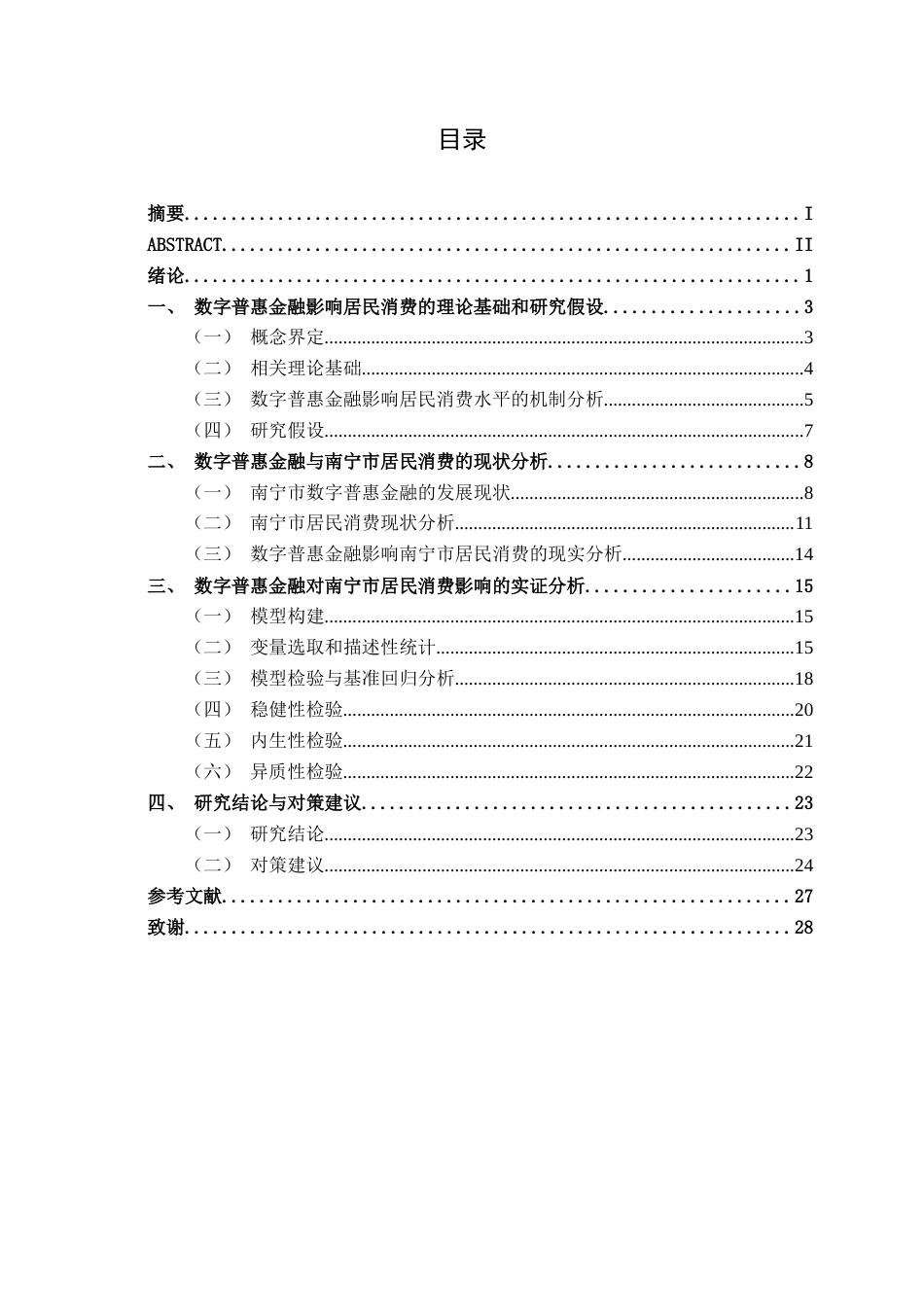 26年CH金融科技 数字普惠金融对南宁市居民消费的影响研究终稿全日制(20932字).docx_第3页