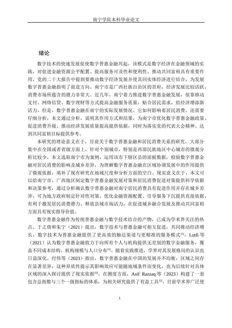 26年CH金融科技 数字普惠金融对南宁市居民消费的影响研究终稿全日制(20932字).docx_第4页