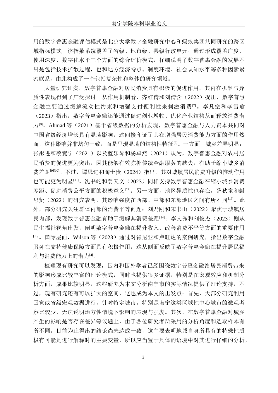 26年CH金融科技 数字普惠金融对南宁市居民消费的影响研究终稿全日制(20932字).docx_第5页