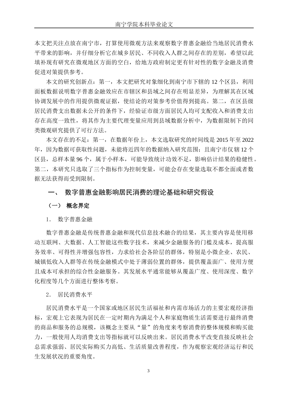 26年CH金融科技 数字普惠金融对南宁市居民消费的影响研究终稿全日制(20932字).docx_第6页