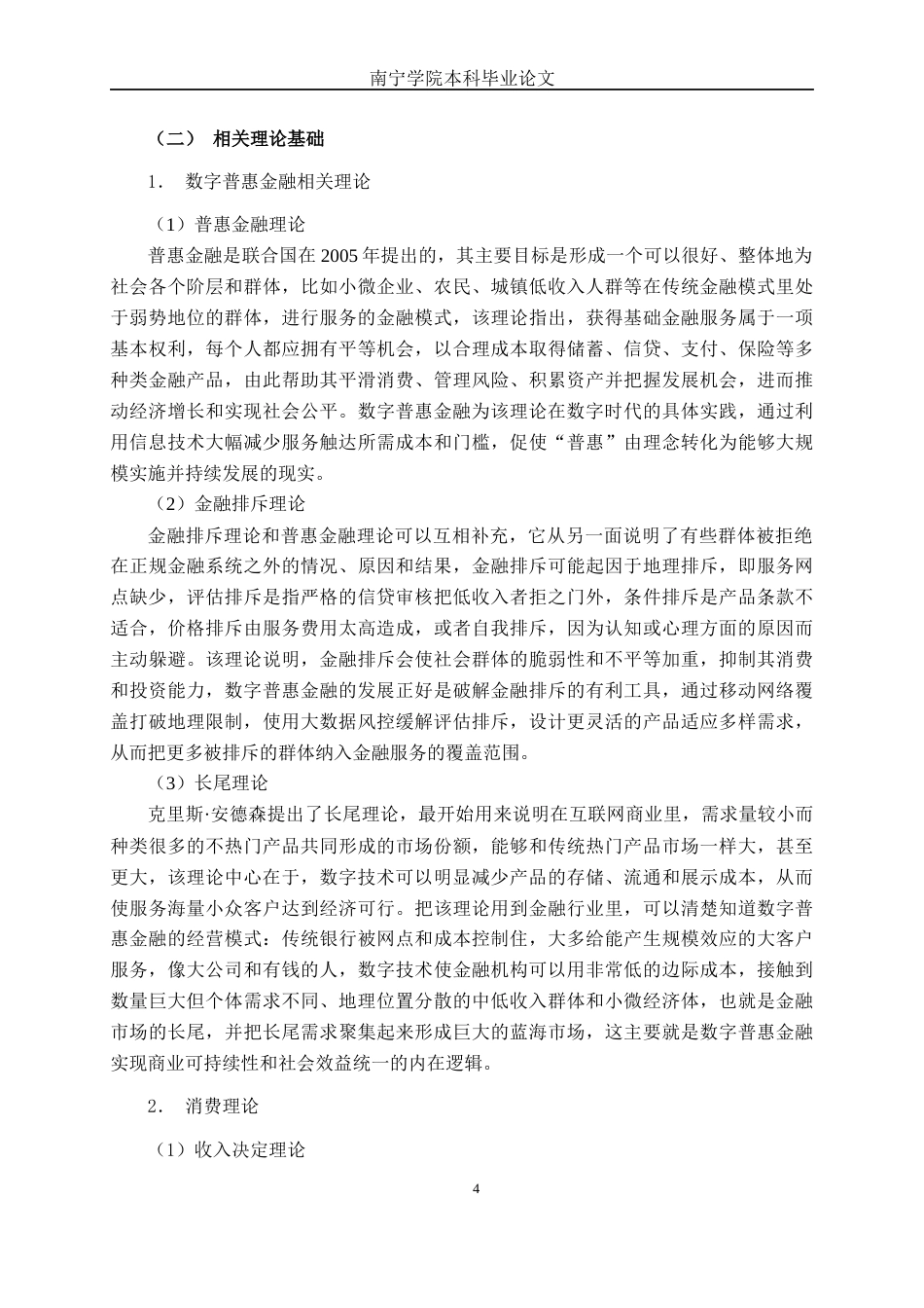 26年CH金融科技 数字普惠金融对南宁市居民消费的影响研究终稿全日制(20932字).docx_第7页