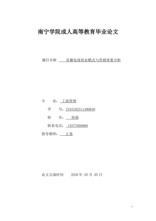 26年CH工商管理 直播电商商业模式与营销效果分析(14398字).doc