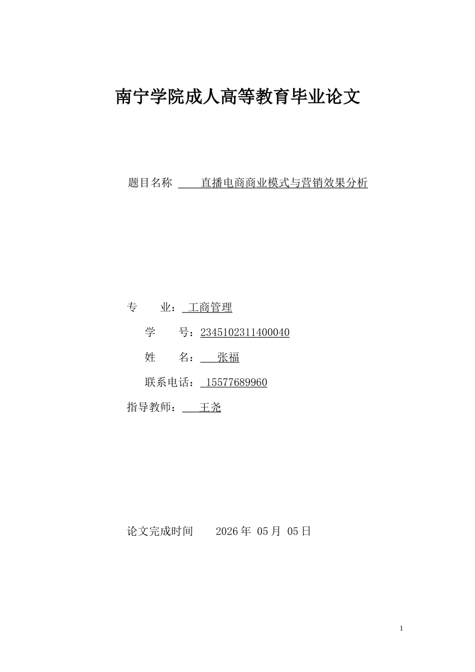 26年CH工商管理 直播电商商业模式与营销效果分析(14398字).doc_第1页