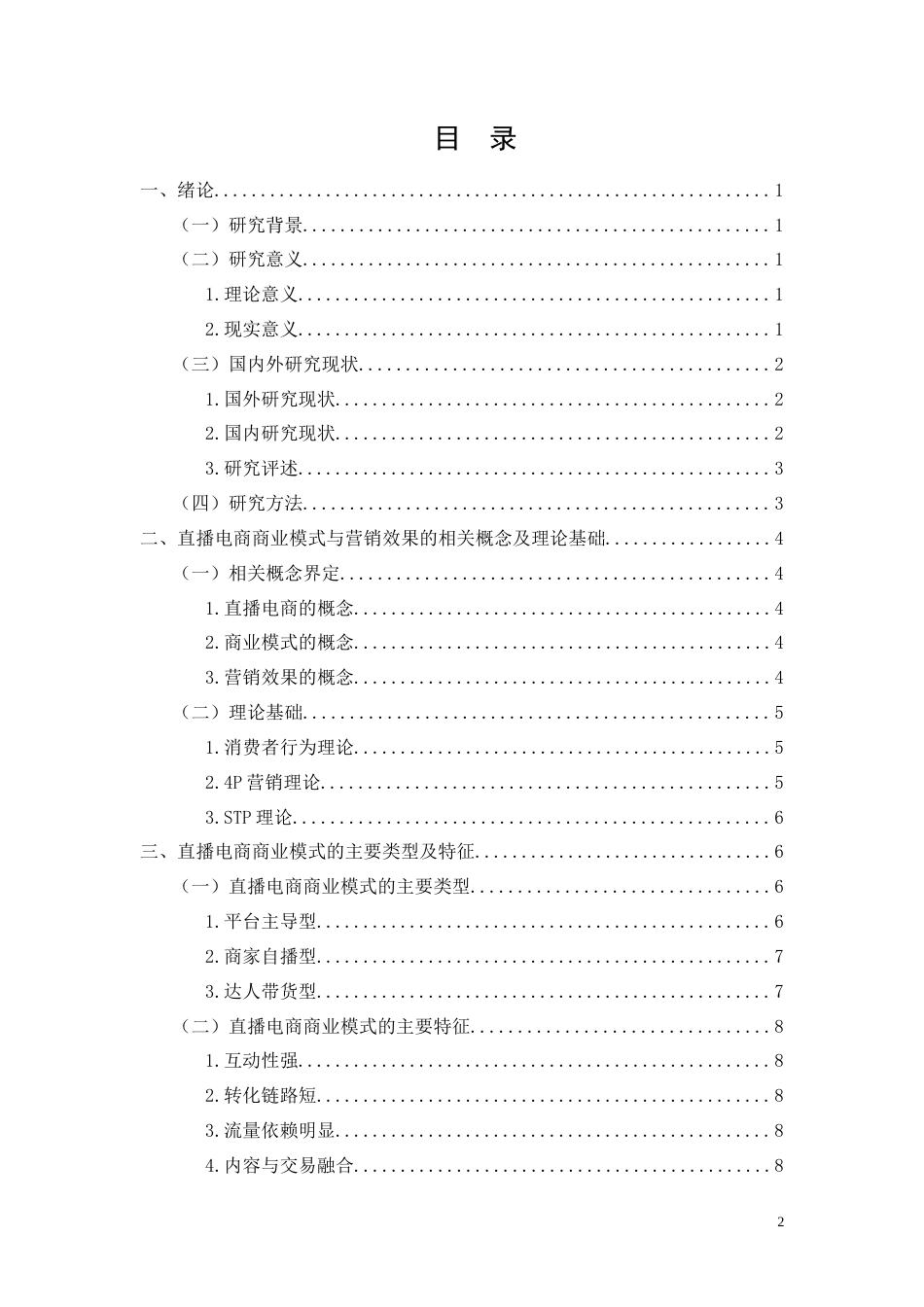 26年CH工商管理 直播电商商业模式与营销效果分析(14398字).doc_第2页