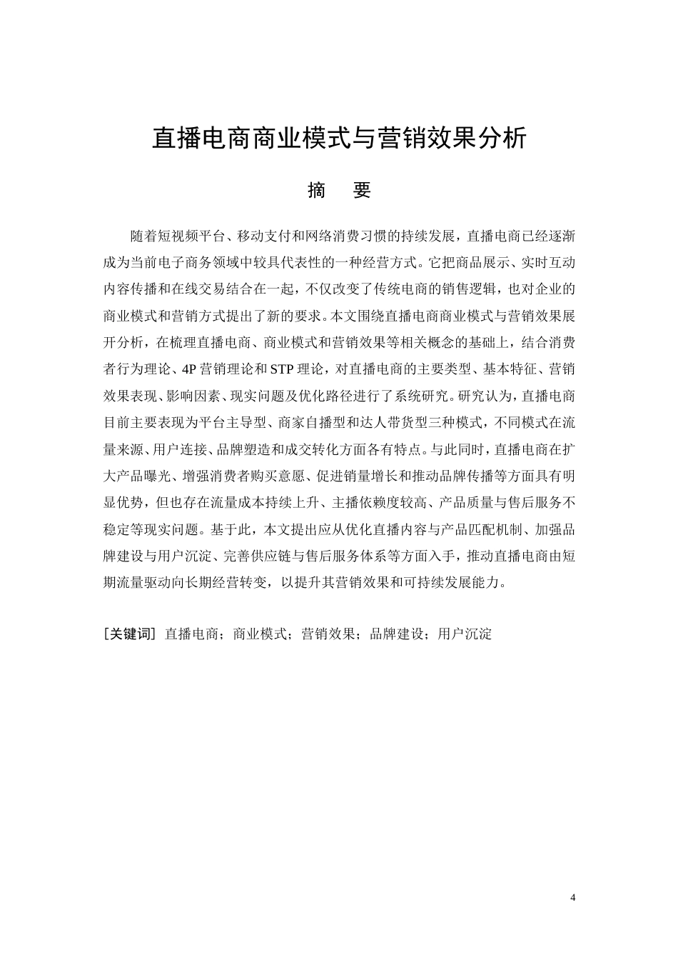 26年CH工商管理 直播电商商业模式与营销效果分析(14398字).doc_第4页