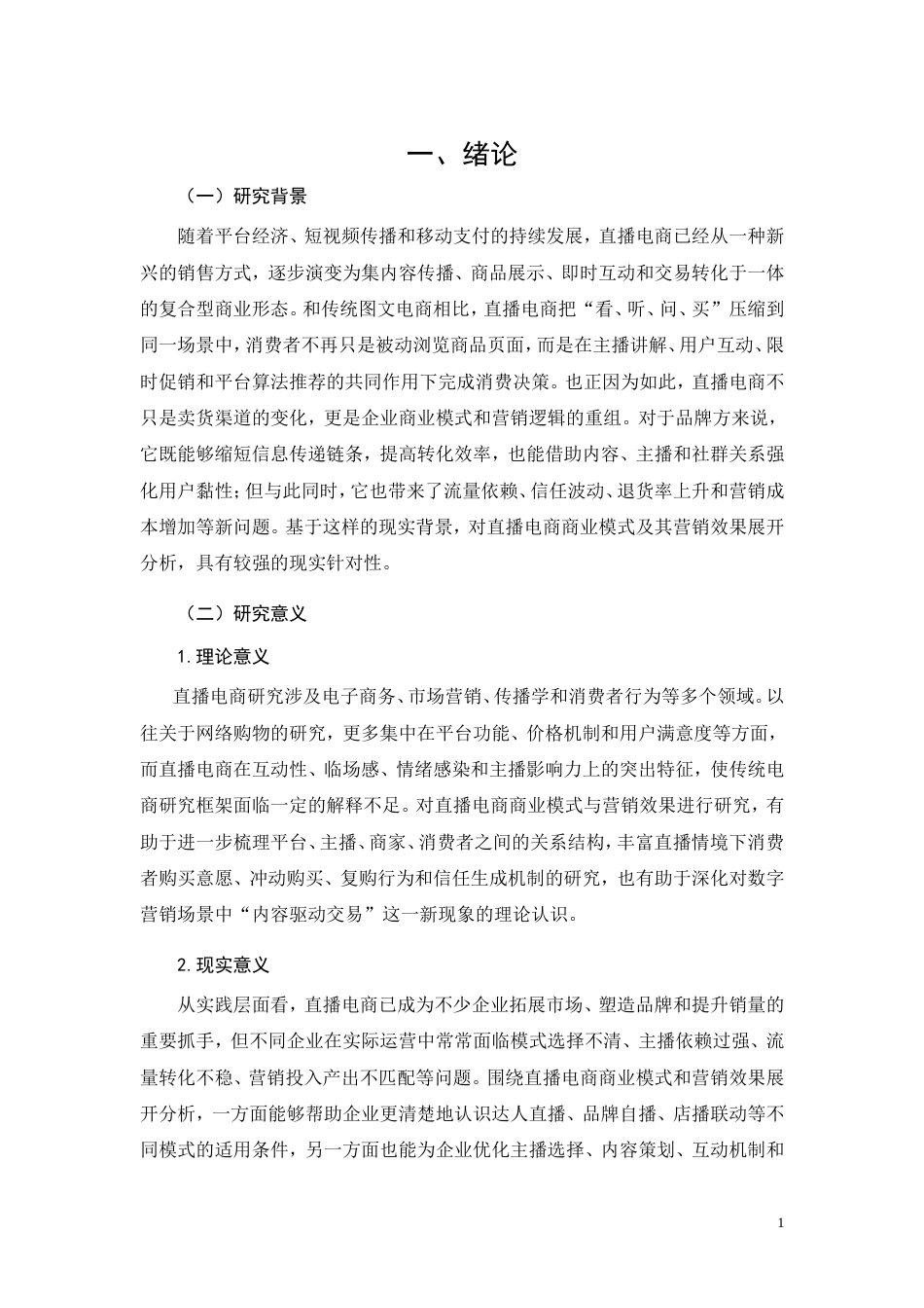 26年CH工商管理 直播电商商业模式与营销效果分析(14398字).doc_第5页