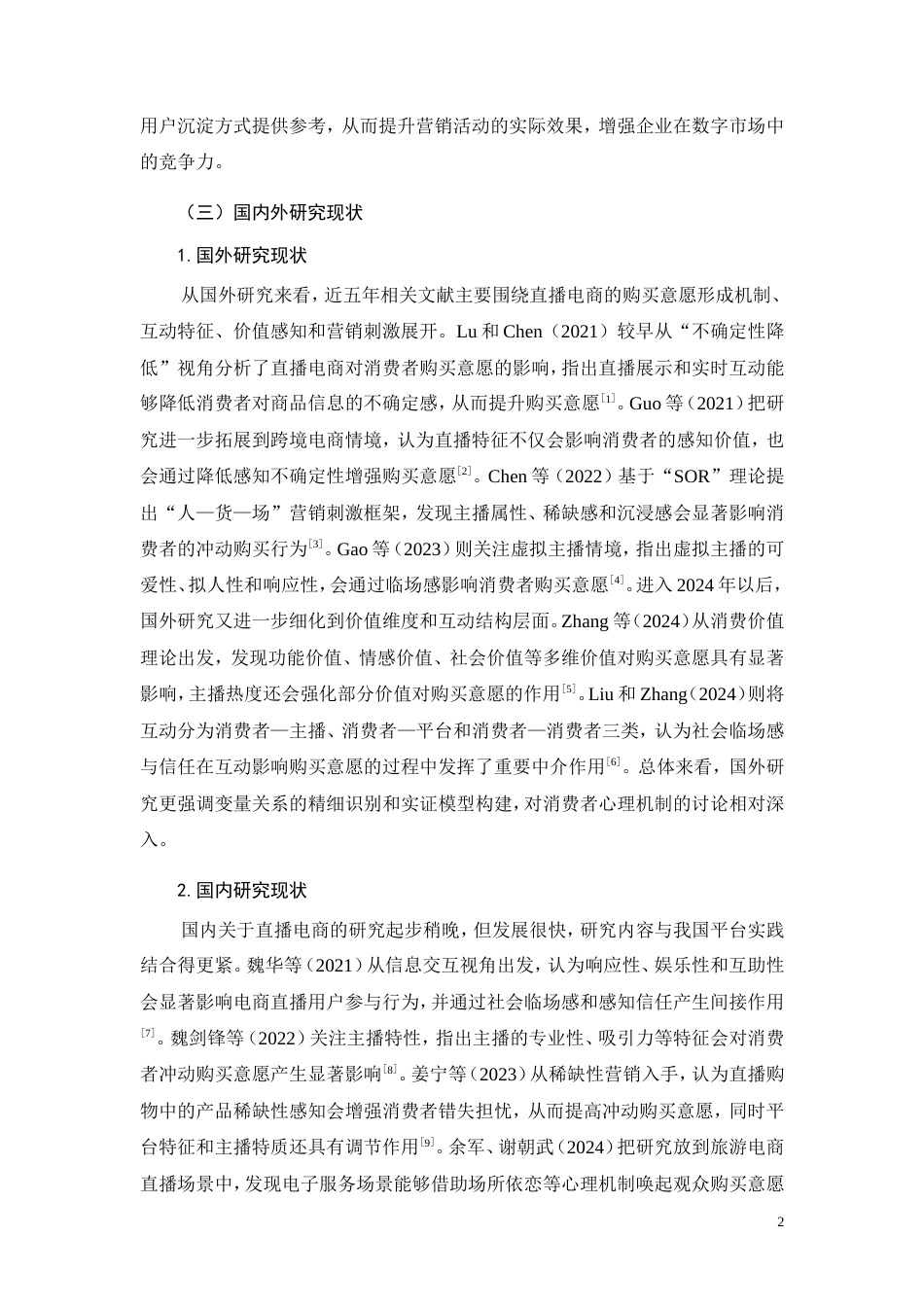 26年CH工商管理 直播电商商业模式与营销效果分析(14398字).doc_第6页