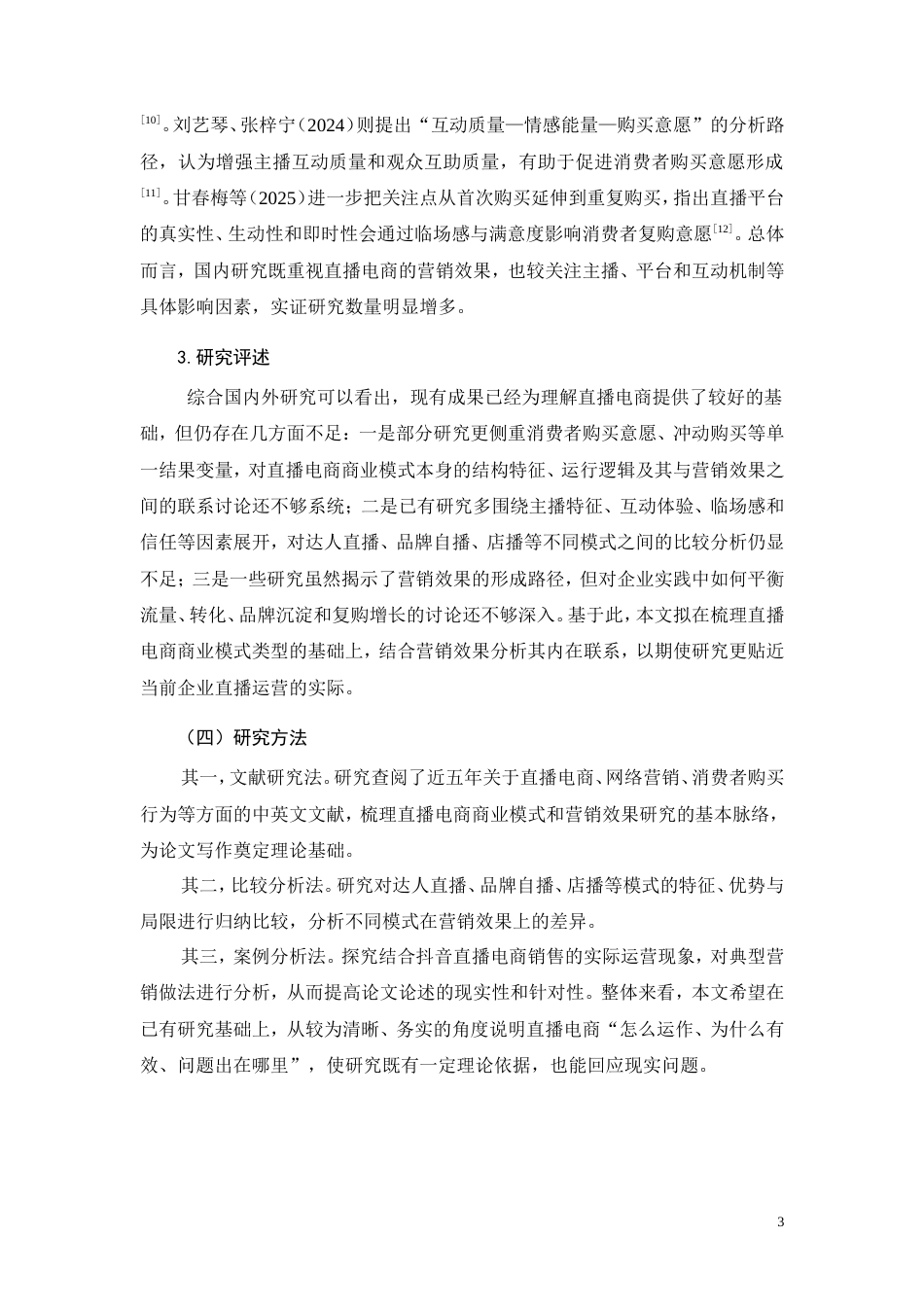 26年CH工商管理 直播电商商业模式与营销效果分析(14398字).doc_第7页