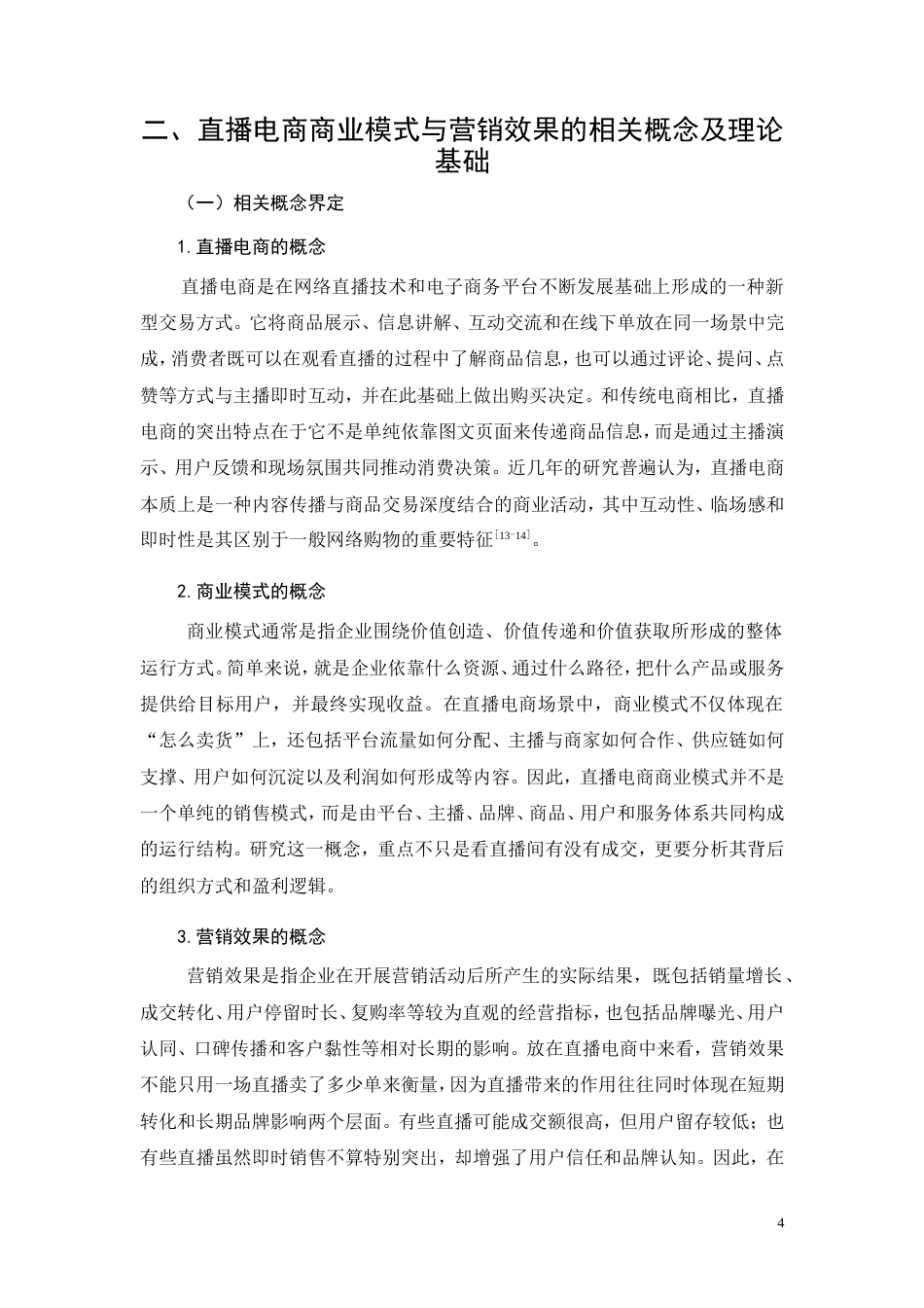 26年CH工商管理 直播电商商业模式与营销效果分析(14398字).doc_第8页