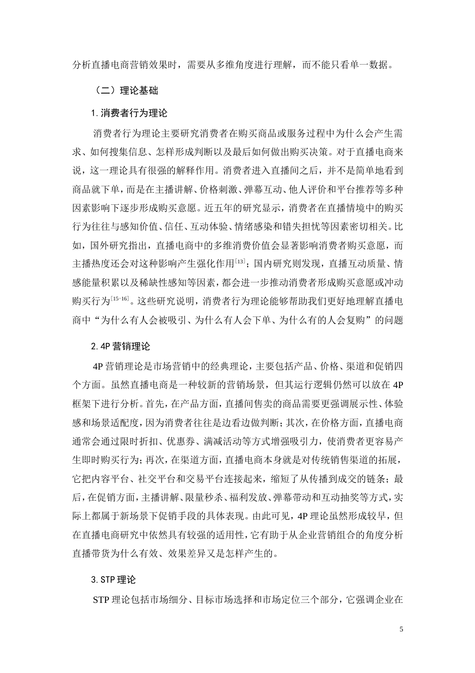 26年CH工商管理 直播电商商业模式与营销效果分析(14398字).doc_第9页