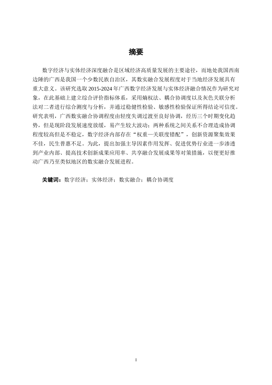 26年CH数字经济 广西数字经济与实体经济融合发展研究——基于耦合协调度模型终稿全日制(19878字).docx_第2页