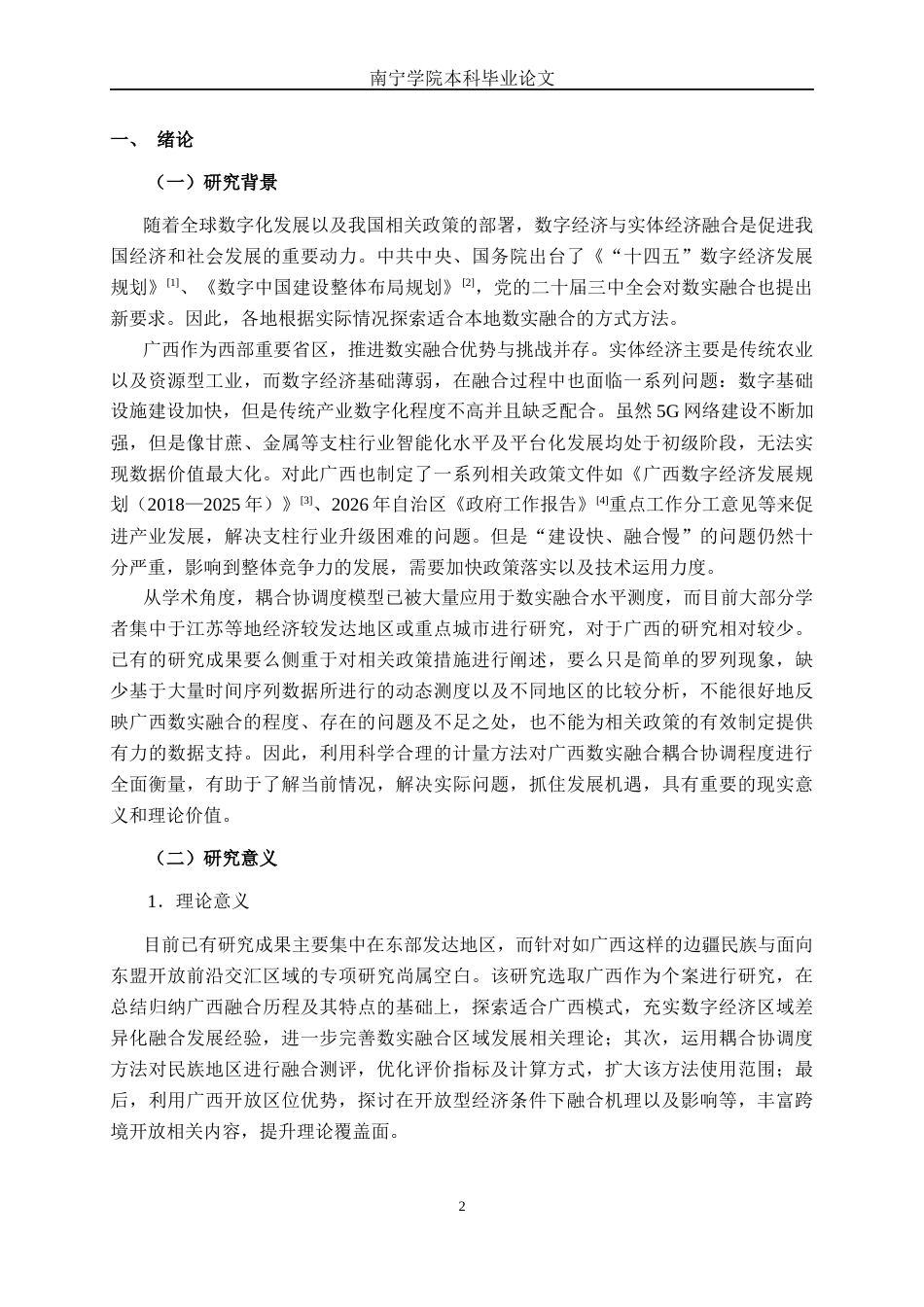 26年CH数字经济 广西数字经济与实体经济融合发展研究——基于耦合协调度模型终稿全日制(19878字).docx_第5页