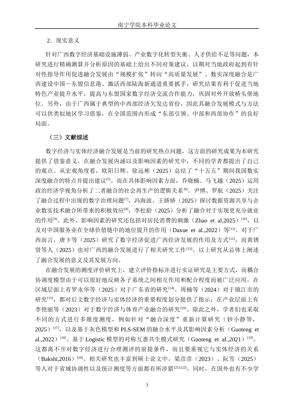 26年CH数字经济 广西数字经济与实体经济融合发展研究——基于耦合协调度模型终稿全日制(19878字).docx_第6页