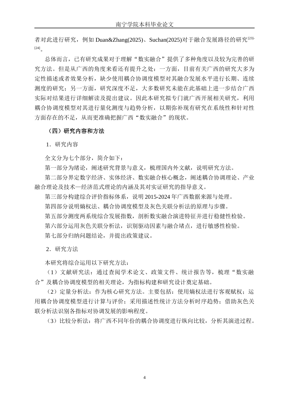 26年CH数字经济 广西数字经济与实体经济融合发展研究——基于耦合协调度模型终稿全日制(19878字).docx_第7页