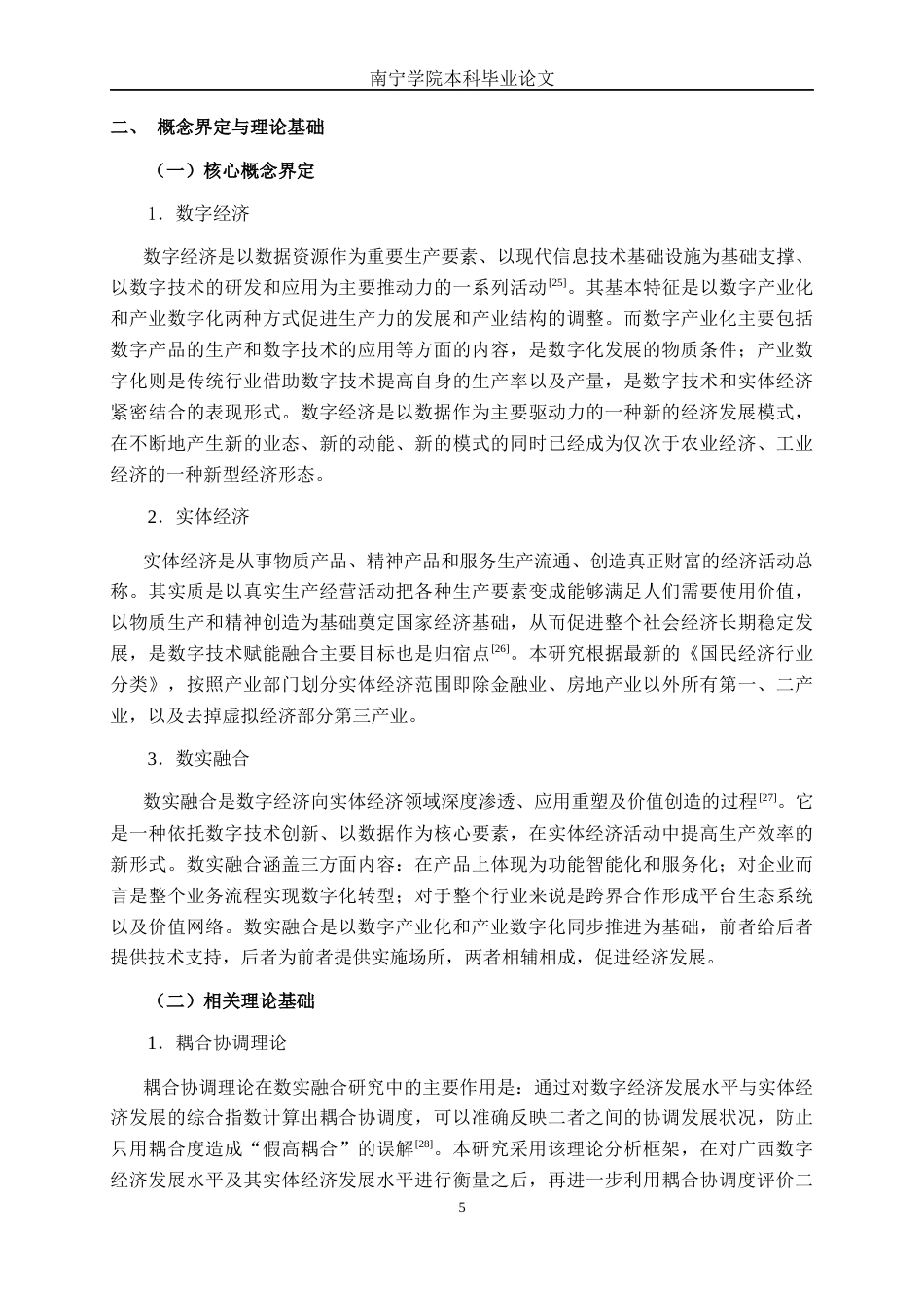 26年CH数字经济 广西数字经济与实体经济融合发展研究——基于耦合协调度模型终稿全日制(19878字).docx_第8页