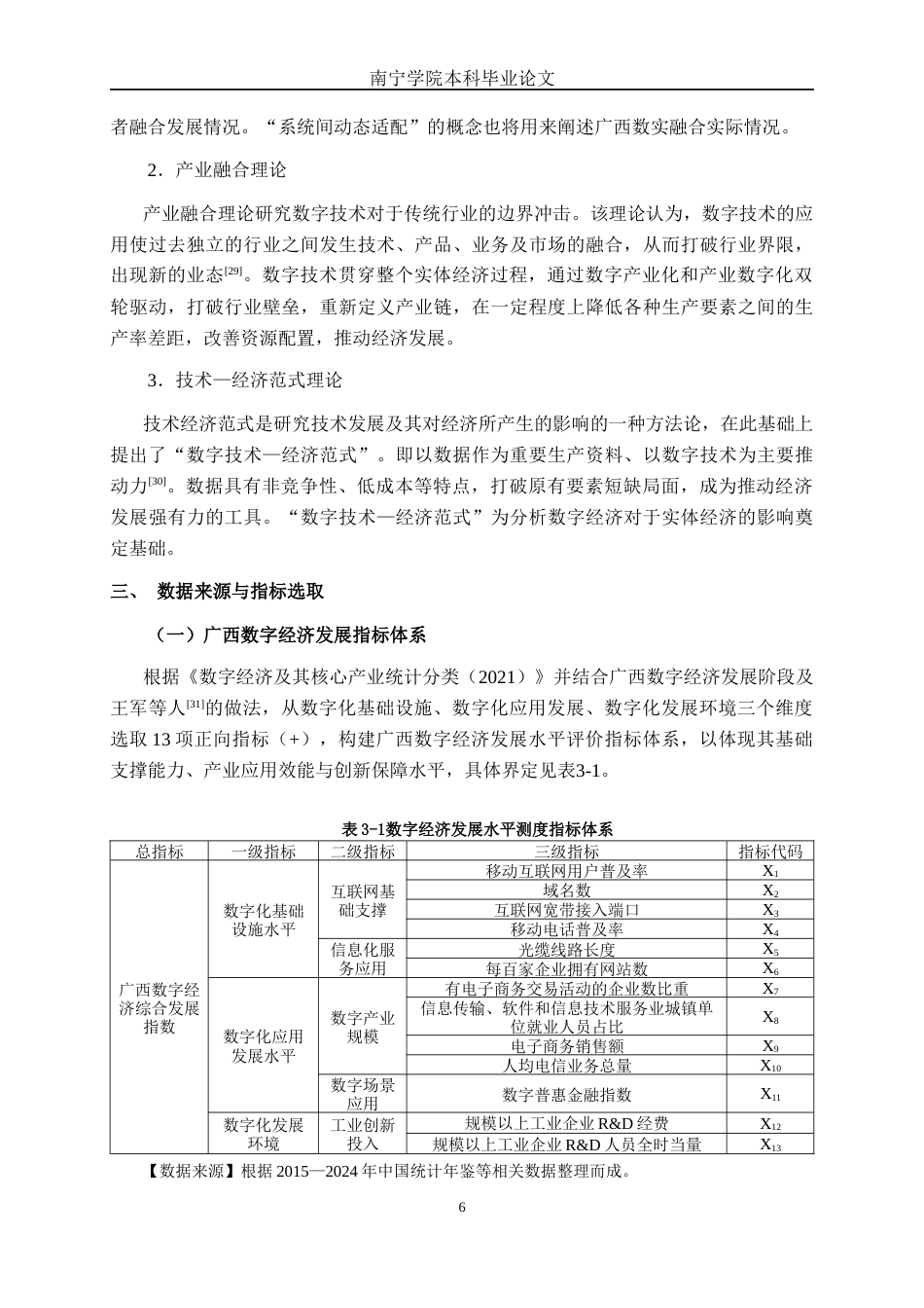 26年CH数字经济 广西数字经济与实体经济融合发展研究——基于耦合协调度模型终稿全日制(19878字).docx_第9页