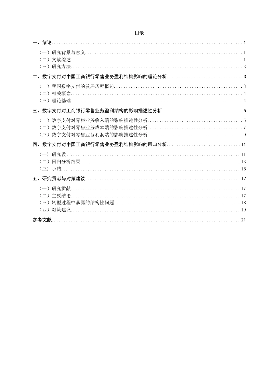 26年CH金融 关键词：数字支付；零售业务盈利结构；分流效应；倒逼效应；中国工商银行-终稿全日制(17580字).docx_第3页