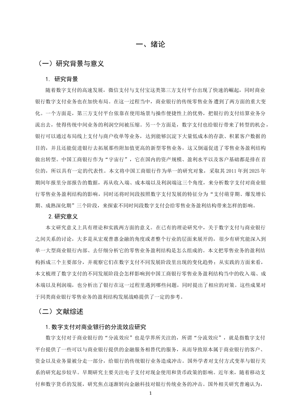 26年CH金融 关键词：数字支付；零售业务盈利结构；分流效应；倒逼效应；中国工商银行-终稿全日制(17580字).docx_第4页