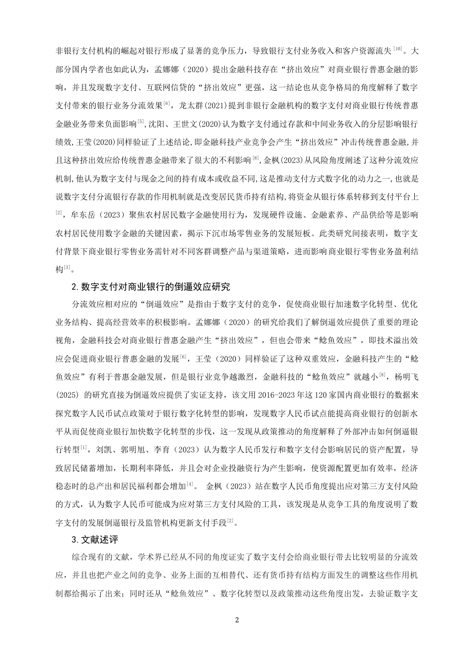 26年CH金融 关键词：数字支付；零售业务盈利结构；分流效应；倒逼效应；中国工商银行-终稿全日制(17580字).docx_第5页