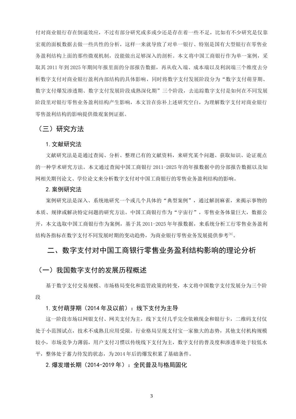 26年CH金融 关键词：数字支付；零售业务盈利结构；分流效应；倒逼效应；中国工商银行-终稿全日制(17580字).docx_第6页