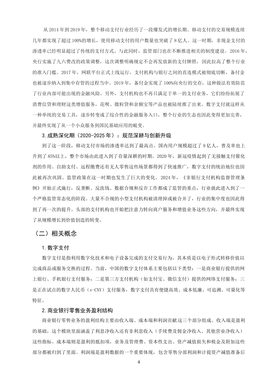 26年CH金融 关键词：数字支付；零售业务盈利结构；分流效应；倒逼效应；中国工商银行-终稿全日制(17580字).docx_第7页
