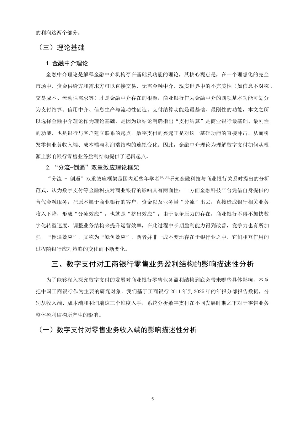 26年CH金融 关键词：数字支付；零售业务盈利结构；分流效应；倒逼效应；中国工商银行-终稿全日制(17580字).docx_第8页
