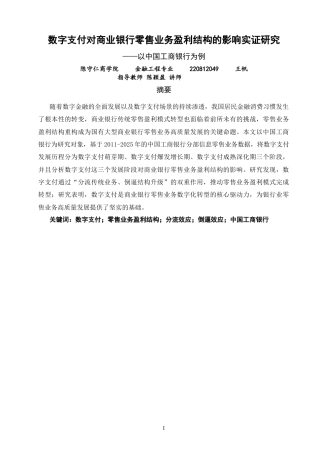 26年CH金融 关键词：数字支付；零售业务盈利结构；分流效应；倒逼效应；中国工商银行-终稿全日制(17580字).docx